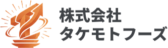 株式会社タケモトフーズ